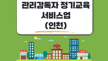 관리감독자 정기교육 (서비스업)