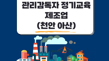 관리감독자 정기교육 (제조업)
