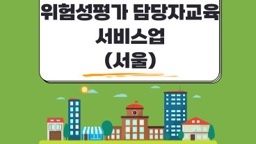 위험성평가 평가담당자 교육 (서비스업) (서울)